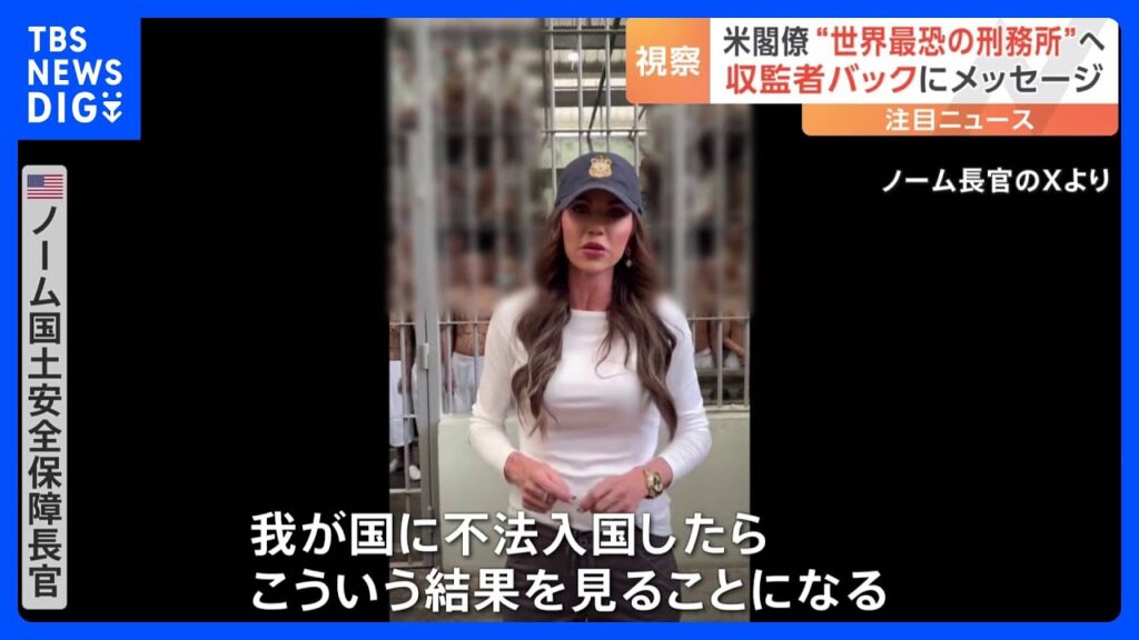 エルサルバドルの「世界で最も恐ろしい」巨大刑務所をアメリカの閣僚が訪問　刑務所から発したメッセージは｜TBS NEWS DIG