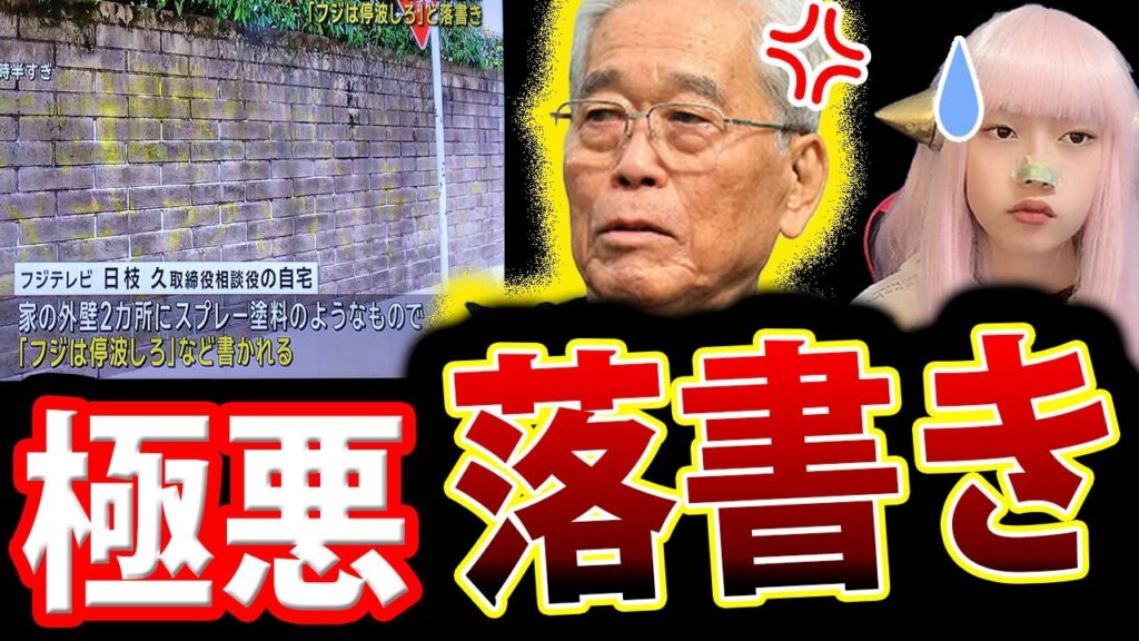 日枝久 自宅 の 落書き に 新たな文字！ フジテレビ 日枝会長 の 過去 と らくがき の歴史【 週刊文春 SNS 】