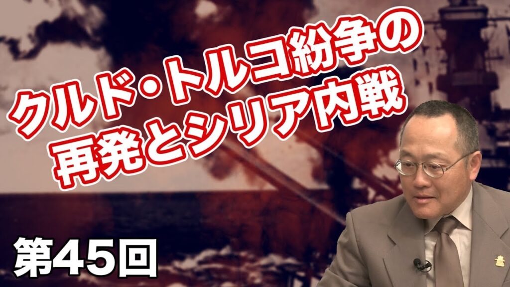 クルド・トルコ紛争の再発とシリア内戦【CGS 世界と日本の戦争史 第45回】