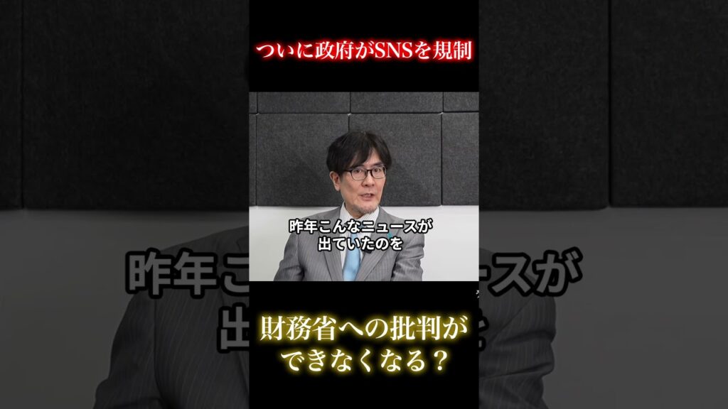 【注意】政府がSNSを規制へ…今後の財務省との戦いはどうなる？#三橋貴明 #ザイム真理教 #財務省 #SNS規制