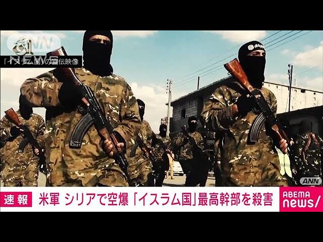 【速報】米軍、シリアで空爆実施　「イスラム国」最高幹部を殺害と発表(2022年7月13日)