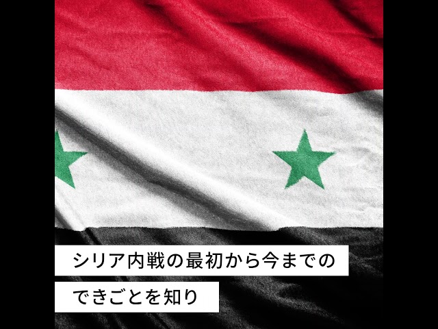 シリア危機とは？内戦の原因や解決しない理由を解説