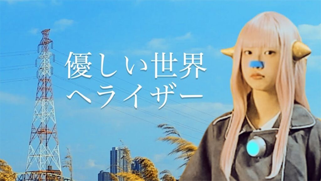優しい世界