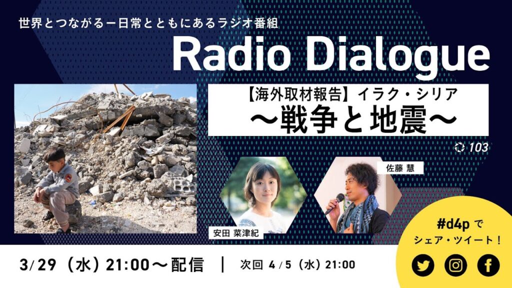 【海外取材報告】イラク・シリア～戦争と地震～　Radio Dialogue 103（2023/3/29）
