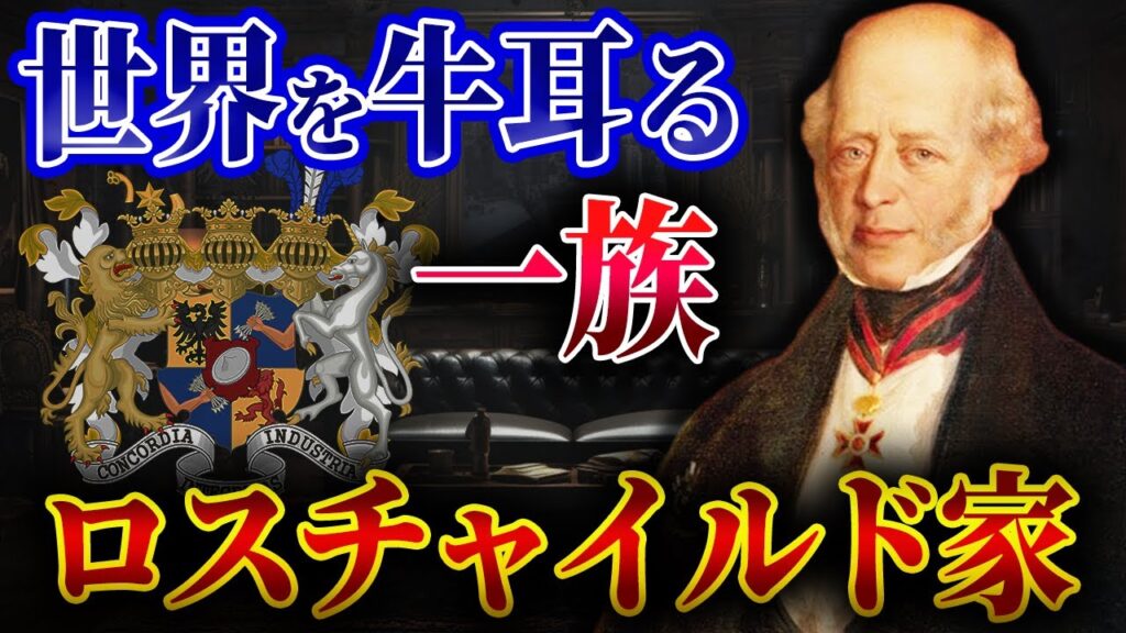 【ロスチャイルド家】世界を裏で牛耳る一族の始まりと繁栄
