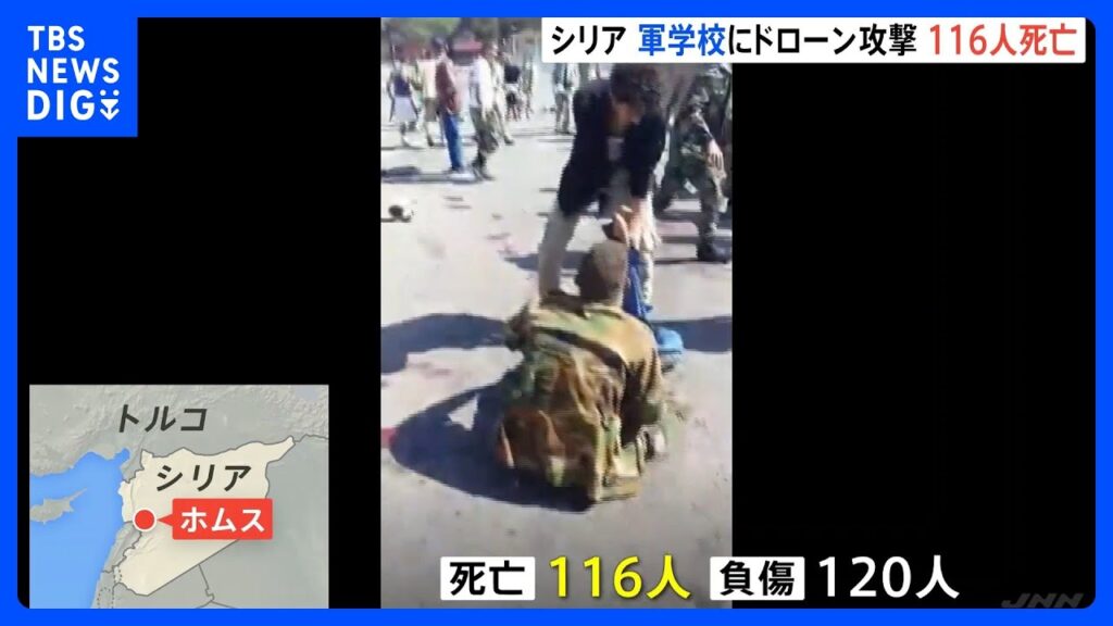 軍の学校にドローン攻撃　116人が死亡　「テロリストによる犯罪行為」 内戦のシリア｜TBS NEWS DIG