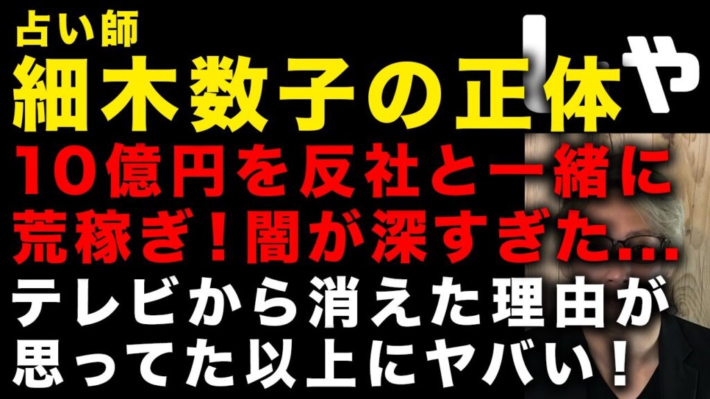 【占い師・細木数子の正体】テレビから消えた理由が思ってた以上にヤバかった 島倉千代子と同居の真相　荒稼ぎした10億円その手法がヤバい　それでも使い続けたやばいテレビ局　（TTMつよし