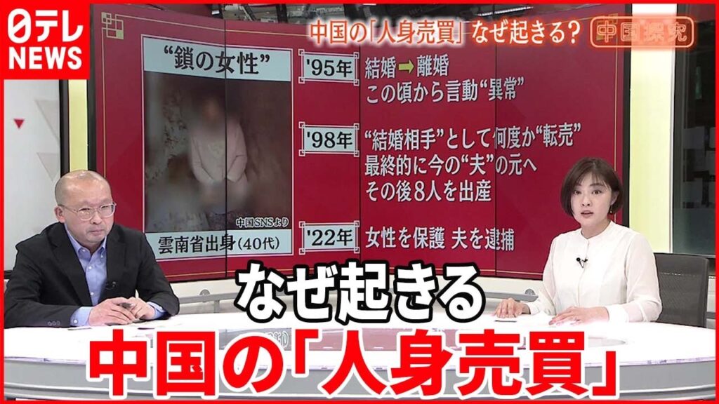 【中国探究】「人身売買」政府は対策進めるも…中国でなぜ起きる？