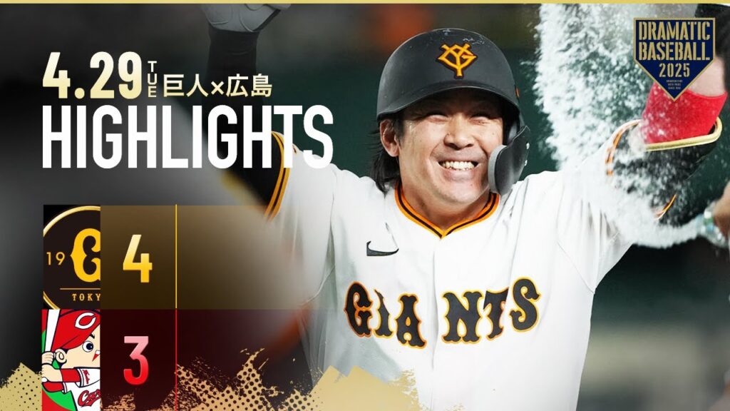 【ハイライト・4/29】甲斐拓也移籍後初のサヨナラ打！大勢2回無失点で今季3勝目【巨人×広島】