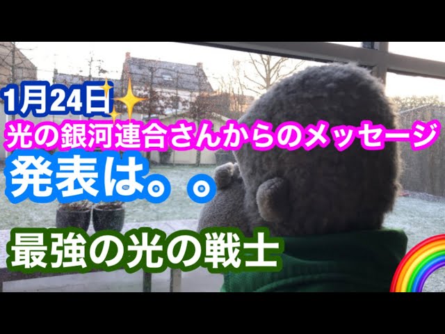 1月24日　光の銀河連合さんからのメッセージ　発表は。。最強の光の戦士