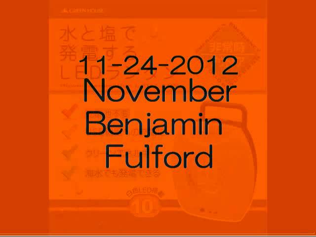 ベンジャミン・フルフォード 11月24日 2012年 Benjamin Fulford