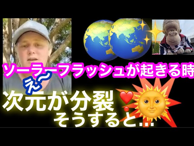 ソーラーフラッシュが起きる時　え〜　次元が分裂する　そうすると…
