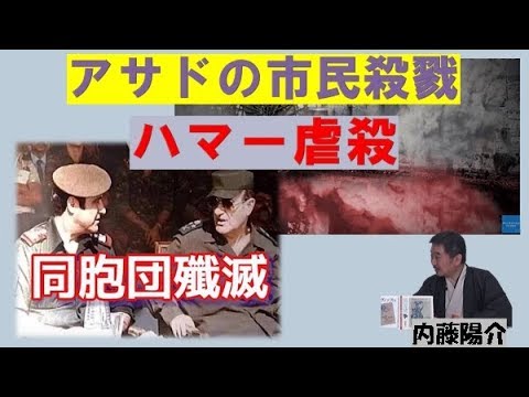 【12月7日配信】楽しく学ぼう！シリア現代史　第32回「ハマー虐殺」内藤陽介　平井基之【チャンネルくらら】