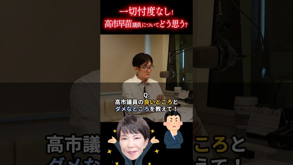 Q. 高市議員の良いところと悪いところを教えて！#三橋貴明 #高市早苗 #保守派 #shorts