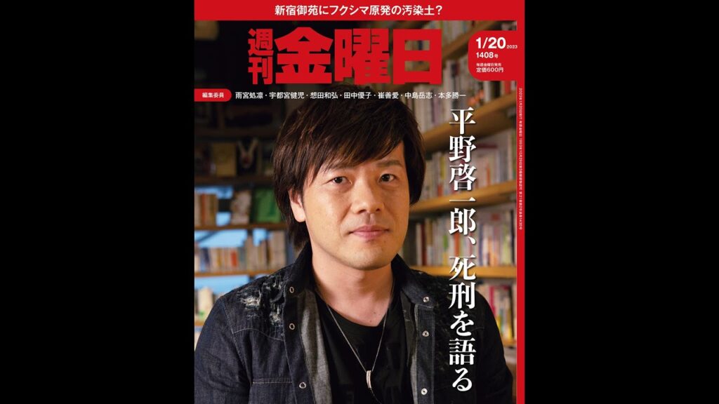 #平野啓一郎 死刑を語る「なぜ人を殺してはいけないのか」と向き合って／環境省が #フクシマ汚染土 の首都圏埋設を画策／イスラエルに右寄り政権誕生 遠のくパレスチナの独立『週刊金曜日』1月20日号