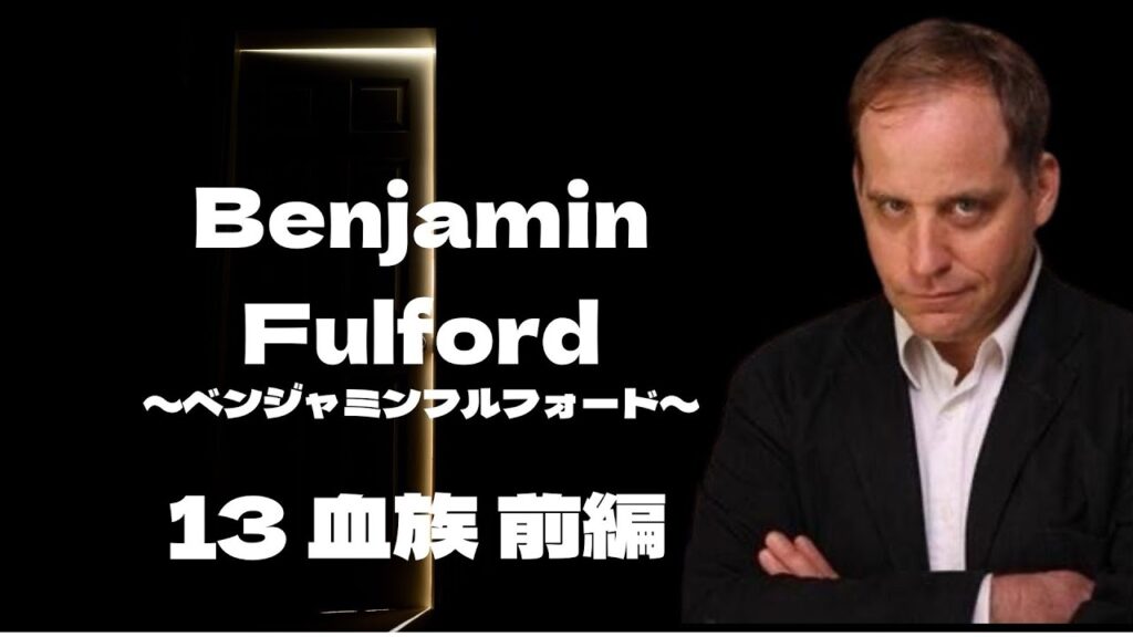 【都市伝説】〜今更都市伝説〜ベンジャミンフルフォード氏が語る『13血族』とは【前編】