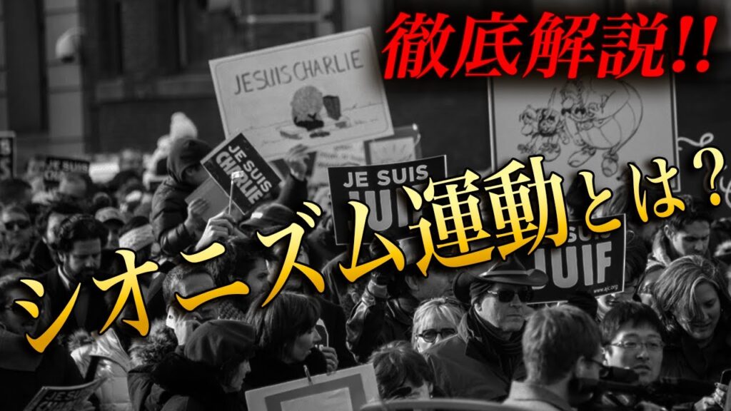 【徹底解説】シオニズム運動とは？　戦時情報局_補足講義