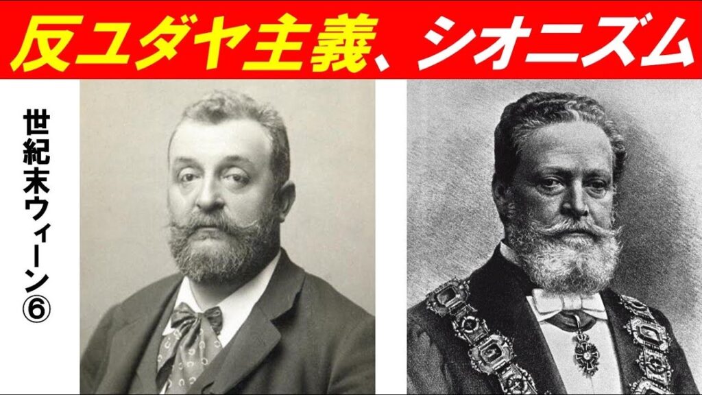 「世紀末ウィーンが生み出したもの」第６回　反ユダヤ主義、シオニズム