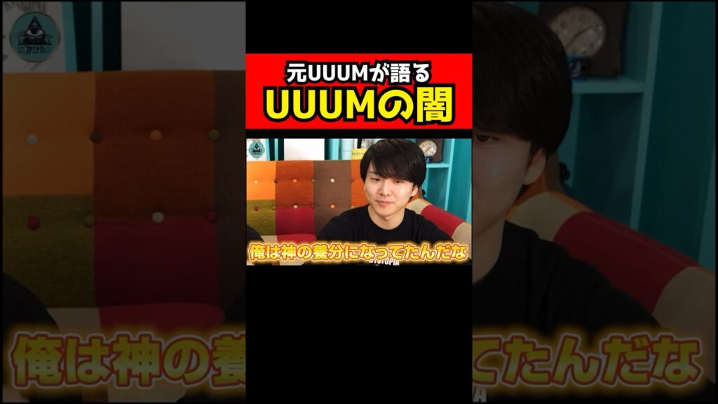 UUUMの抱える闇とは… #コヤミナティ #コヤッキー #shorts