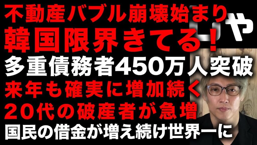 【韓国の不動産バブルが崩壊】で多重債務者が450万人突破　来年も確実に増加続く　20代の破産者も急増、韓国が世界一の家計債務がヤバい国に　金利上昇で月の返済が不可能に…　（TTMつよし