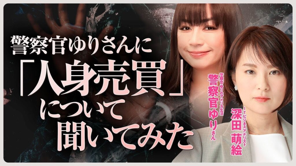 警察官ユリさんに「人身売買」のこと聞いてみた。　裁判は５月１９日１５時です。１５日はありません。