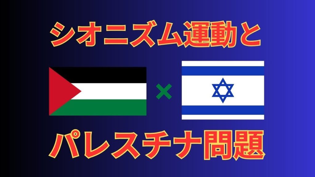 シオニズム運動とパレスチナ問題