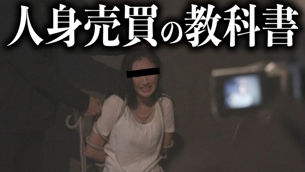 人身売買のすべての情報