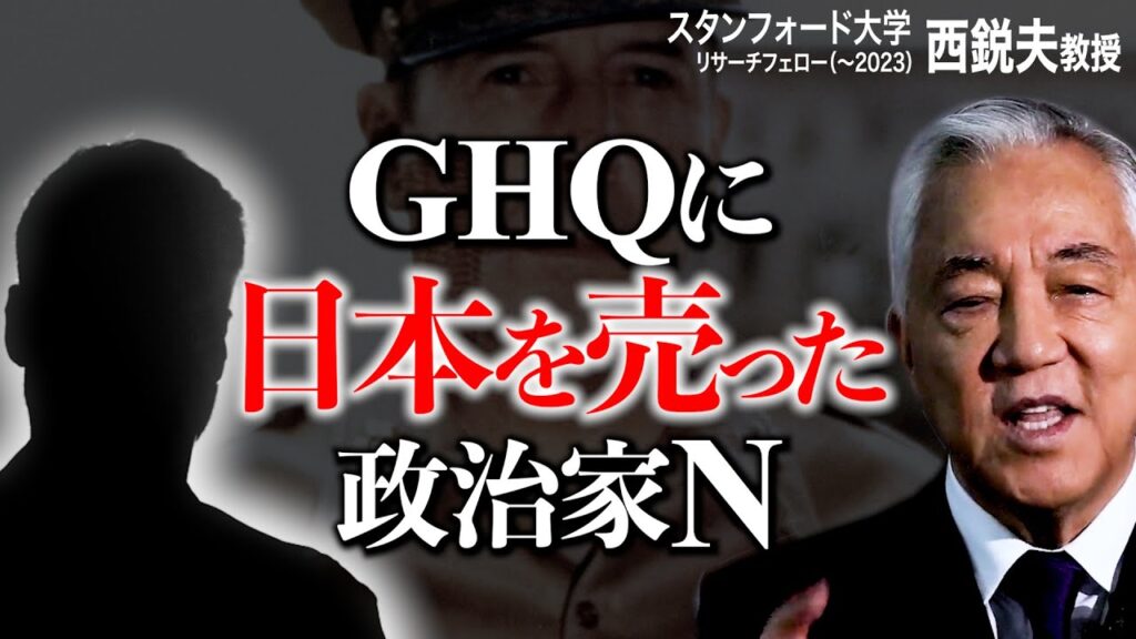 日本の情報はこの男から漏れていた？GHQに日本を売った男の正体｜スタンフォード大学フーヴァー研究所 リサーチフェロー（1977〜2023）　西鋭夫教授