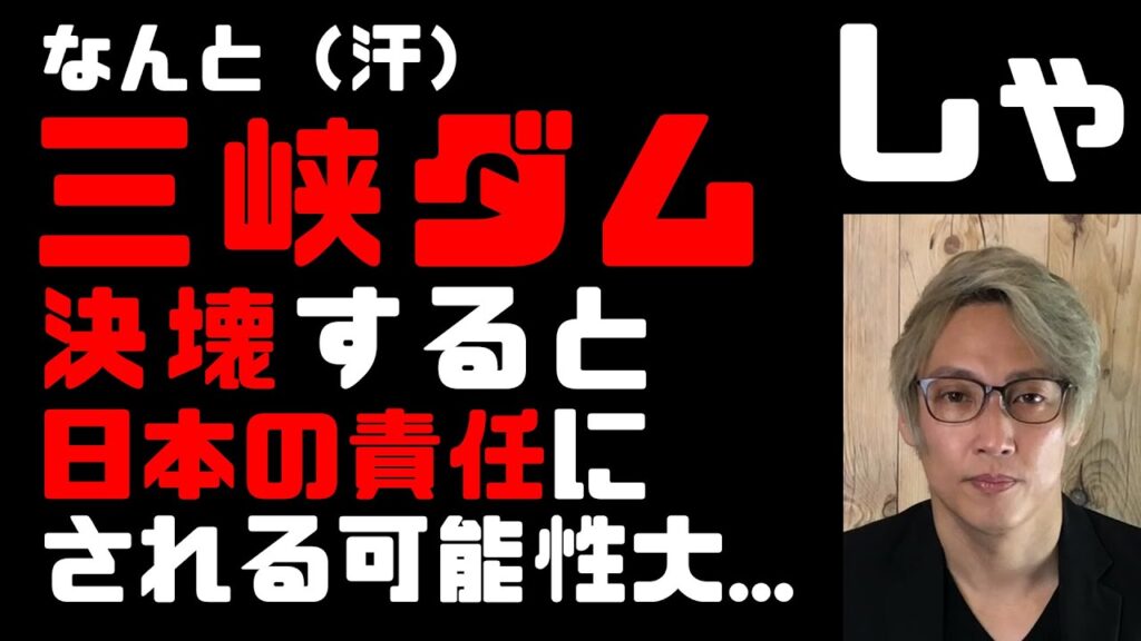 【習近平の狙い？】世界最大！三峡ダムが決壊すると日本に責任転嫁されてしまう可能性が大　ひた隠す食糧危機、韓国への被害についても　続く長江大洪水