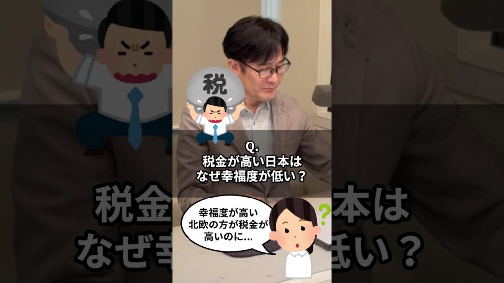 Q.日本より税負担が高い北欧が幸福度も高いのはなぜ？ #三橋貴明 #shorts