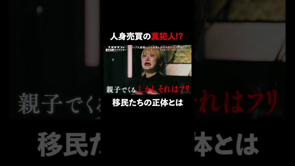 人身売買には移民が大きく関係していた!? #naokimanshow #都市伝説 #ナオキマンの都市伝説ワイドショー #shorts #ABEMA