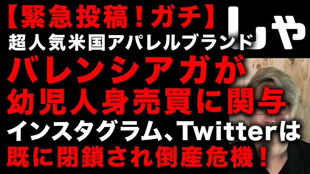 【日本メディアが報道しない】米国人気アパレルブランドのバレンシアガが都市伝説級の闇が発覚し大炎上！インスタ、Twitterは既に閉鎖され倒産危機に！有名セレブたちも逃げ始めた…　(TTMつよし