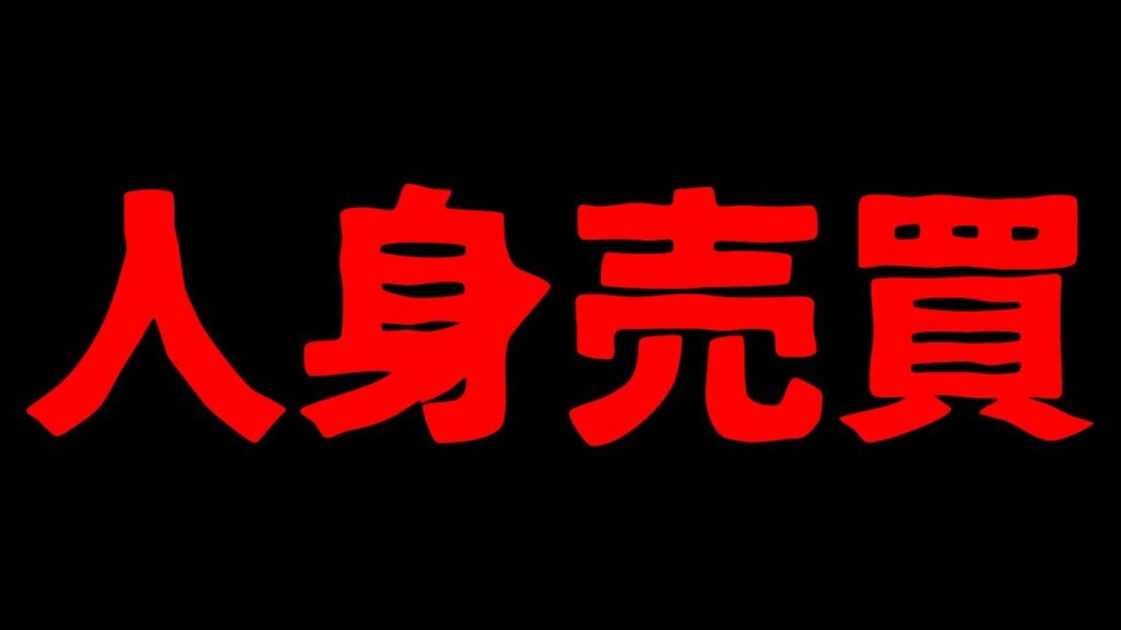 【闇】今、実際に起きている人身売買について