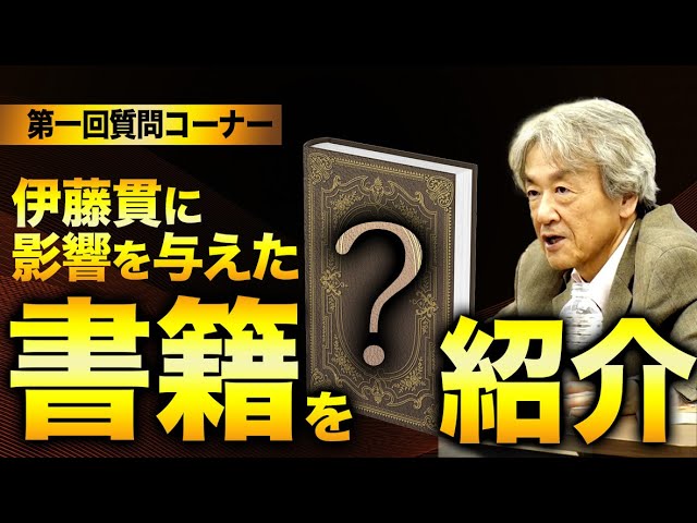 【質問コーナー】伊藤貫に影響を与えた書籍の紹介(伊藤貫)