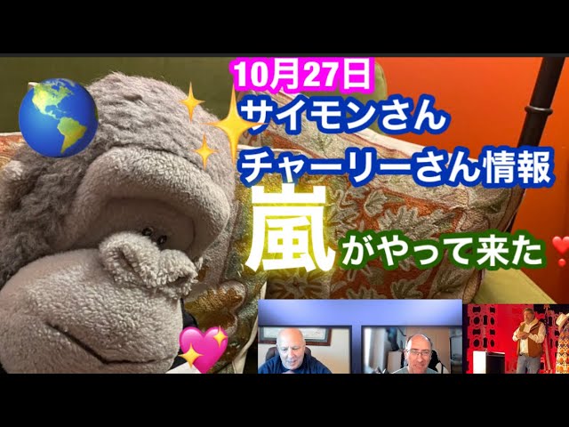 10月27日サイモンさんチャーリーさん情報　嵐がやって来た❣️