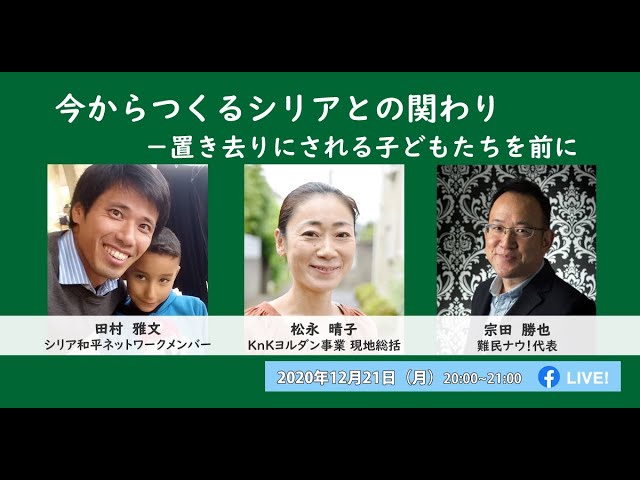 今からつくるシリアとの関わり －置き去りにされる子どもたちを前に