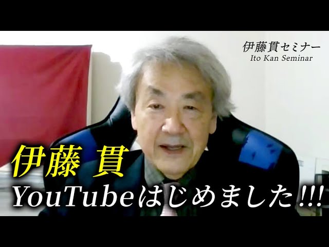 伊藤貫、YouTubeはじめました！