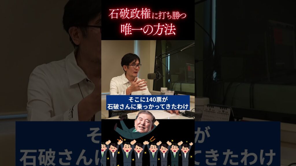 維新でも共産党でもいい、自民にだけは入れるな！！ #三橋貴明 #総選挙 #自民党 #石破 #shorts