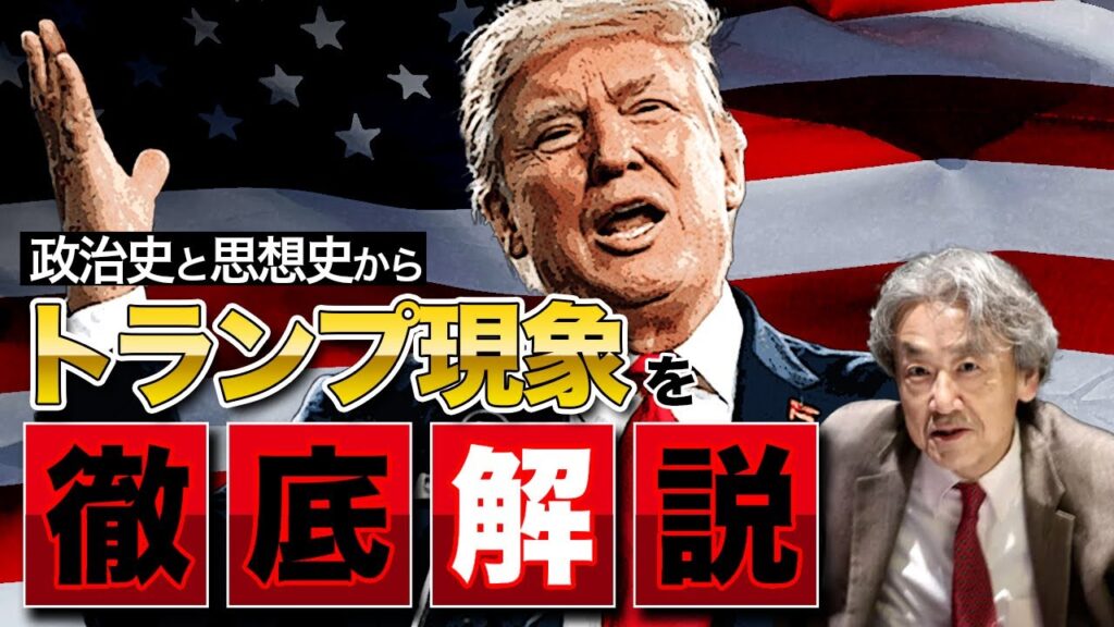 政治史と思想史の視点から、トランプ現象を分析します(伊藤貫)