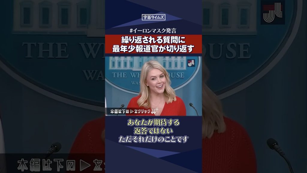 「あなたが気に入らないだけ」イーロンマスク氏の批判をめぐる記者との応酬 #shorts #キャロライン報道官 #トランプ大統領 #イーロンマスク #政治 #ホワイトハウス