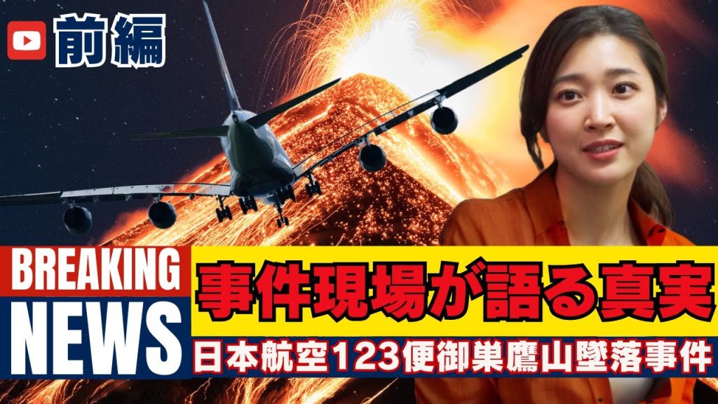 墜落現場から新たなる真実が（前編）【日航機123便御巣鷹山墜落事件】