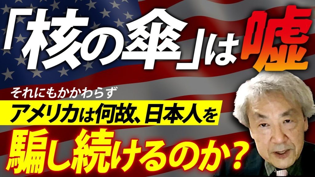 アメリカの「核の傘」の嘘に騙されてきた日本人にとって、絶対必要な核戦略の基礎知識 !!!(伊藤貫)