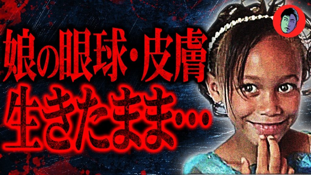 6才娘を人身売買…15万で目と皮膚を抉られ…