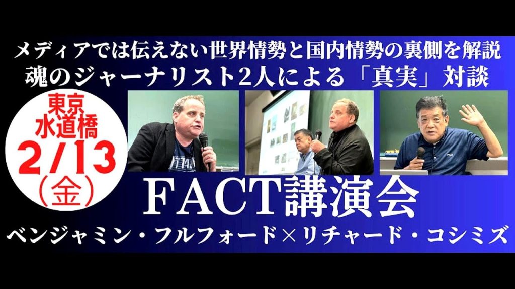 『 「 ベンジャミン・フルフォード × リチャード・コシミズ 」｟ 「 ２月１３日 FACT 講演会 開催決定！ 」 ｠ 』