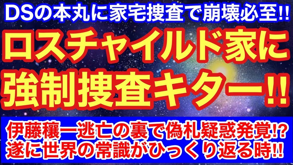 ロスチャイルド家に強制捜査キターー‼︎‼︎DS本丸が崩壊必至‼︎