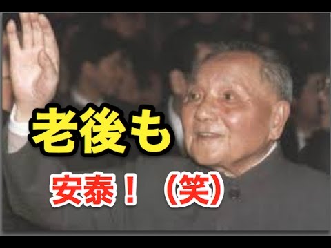 中国・引退高級幹部に！年給！4700億円！衝撃事実！！驚愕！