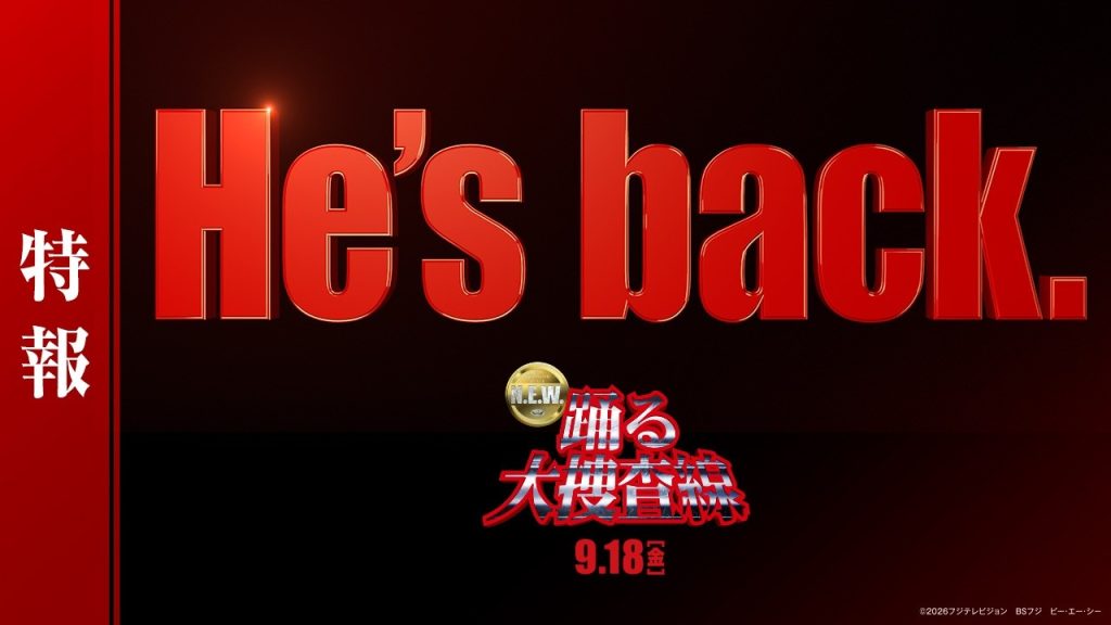 『踊る大捜査線 N.E.W.』特報【 9月18日(金)公開 】