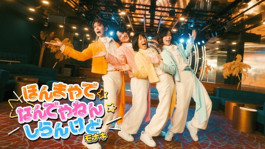 モナキ – ほんまやで☆なんでやねん☆しらんけど(Official Music Video)