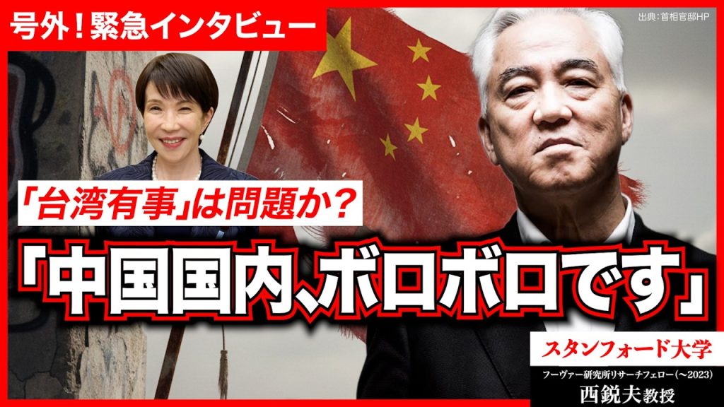 高市首相の発言に中国猛反発…真の理由は「国内事情」？｜スタンフォード大学フーヴァー研究所リサーチフェロー（1977-2023）西鋭夫教授（11/20収録）