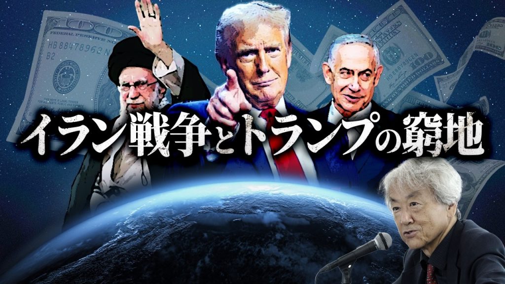 イラン戦争とトランプの窮地(伊藤貫)
